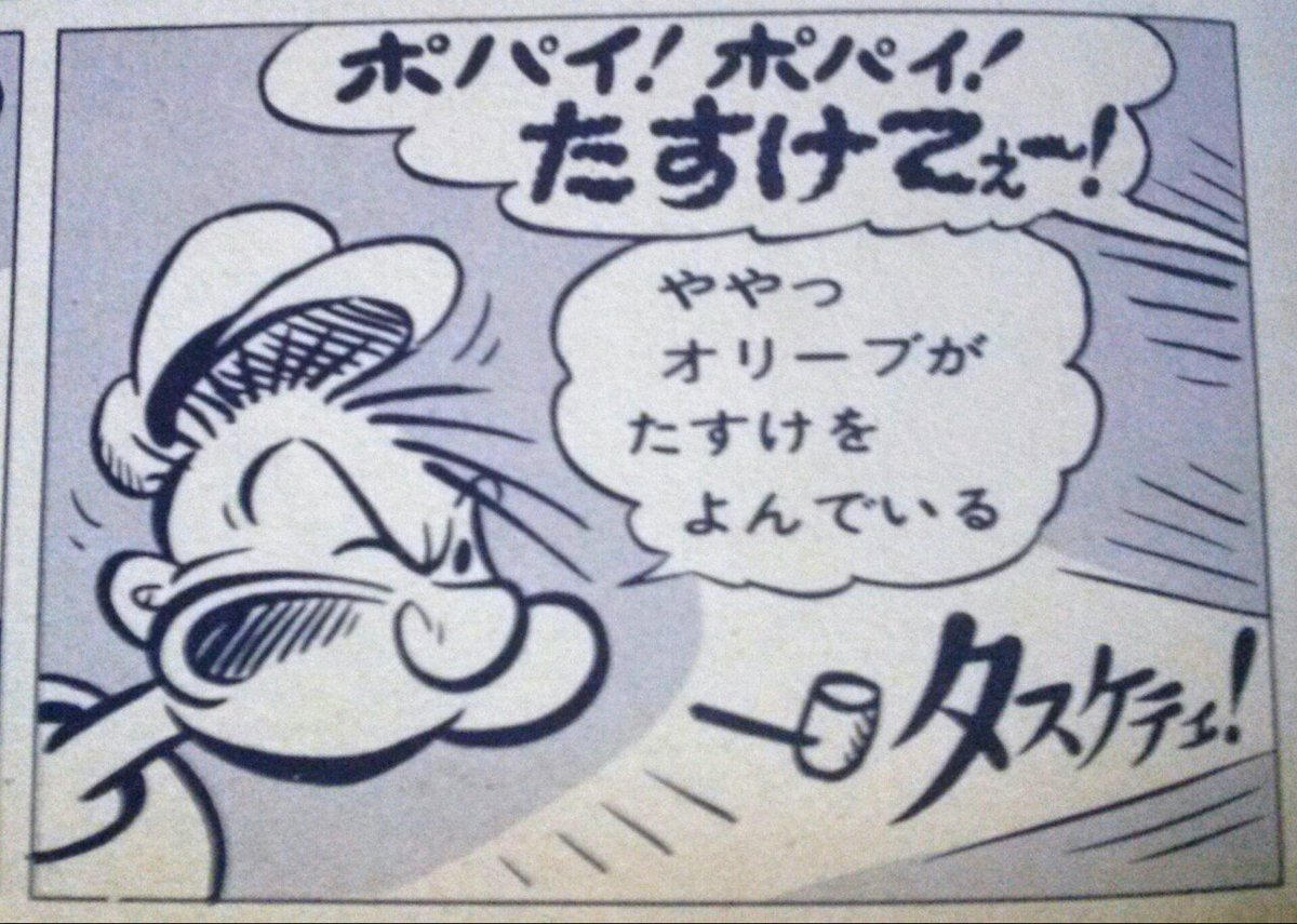 ট ইট র 魔法使いフミ 海外アニメ 娯楽映画 かわいいもの愛好家 オリーブの たすけてぇー 字体が震えていて怖い感じに なっている ポパイ Popeye ট ইট র 魔法使いフミ 海外アニメ 娯楽映画 かわいいもの愛好家 オリーブの たすけてぇー 字体が震えていて怖い感じに なっている ポパイ Popeye