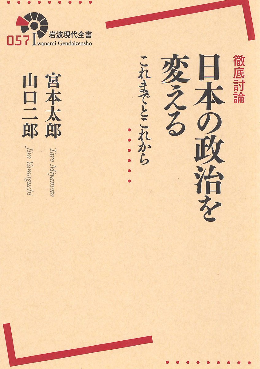 かまやん على تويتر 山口さんは 選挙制度改革というのは そういう意味で田舎の地面に根を下ろした その意味での再分配指向の政治家を根こそぎにして 成長ネットワークの要求を聞き入れる根無し草の政治家を作ることに役立った 35ページ としている そのとおり