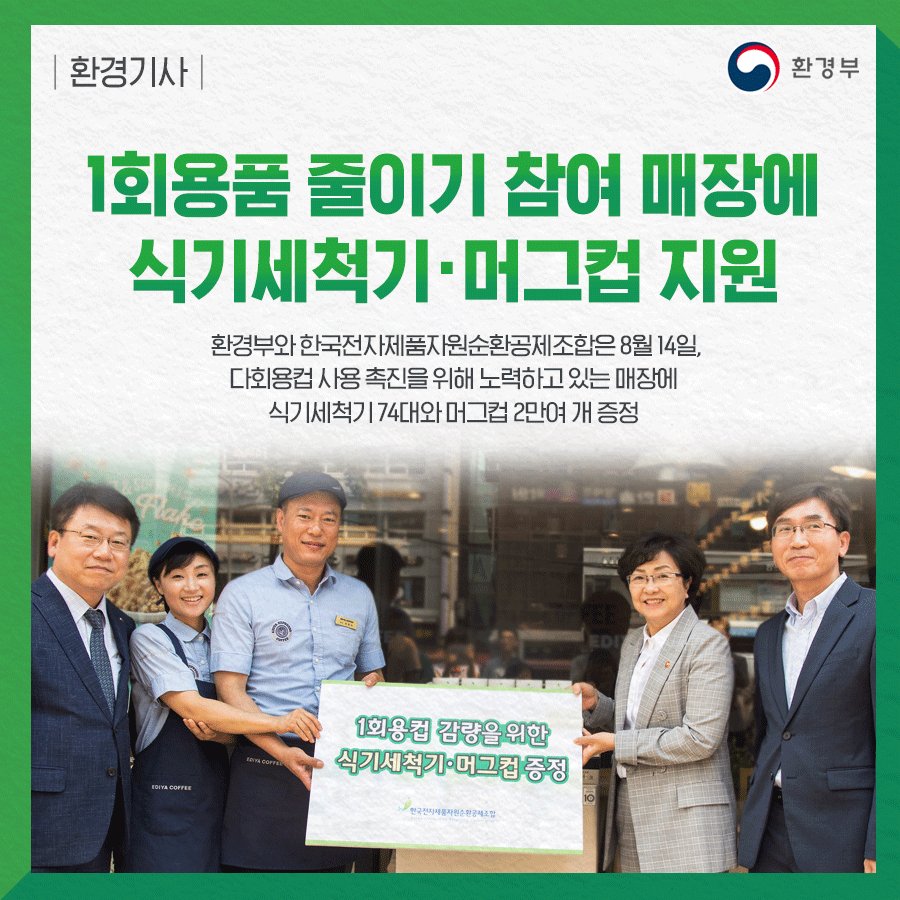 환경부는 8월 14일,
#1회용품 줄이기 자발적 협약 참여 업체 중 한 곳인
이디야커피 종로3가점에서
식기세척기 및 #머그컵 증정 행사를 진행했는데요~😊
이번 행사는 #다회용컵 사용을 위해 노력하고 있는 
소상공인을 지원하기 위해 마련되었습니다.
환경기사 자세히 보기▶️bit.ly/2MKMSvZ