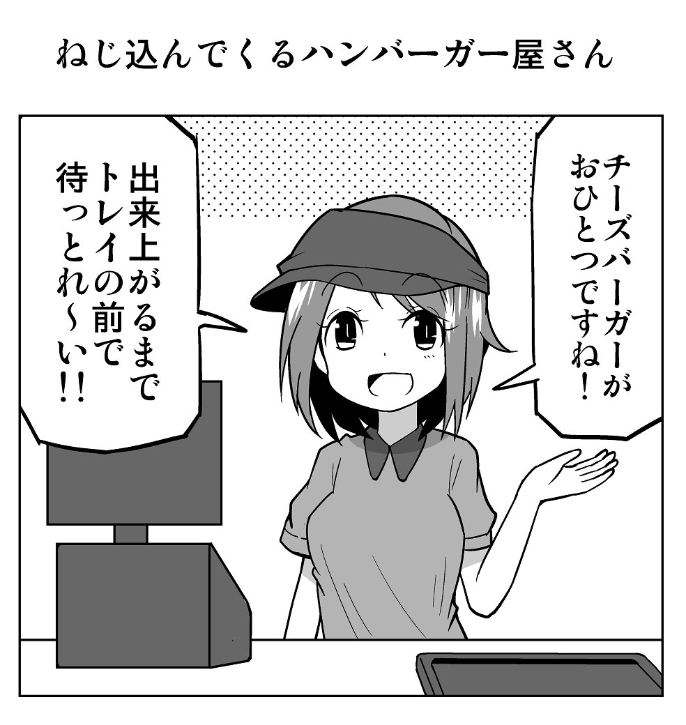 ずんだコロッケ １コマ漫画 ねじ込んでくるハンバーガー屋さん