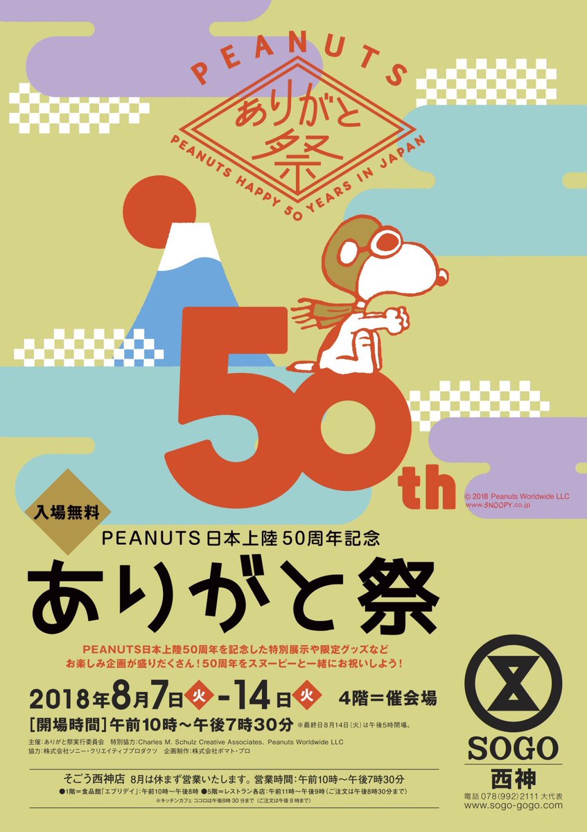 ピーナッツカーニバル実行委員会 V Twitter Peanuts日本上陸50周年記念 Peanutsありがと祭 そごう西神店 にて大好評の中 閉幕しました 50周年をスヌーピーと一緒にお祝いしよう 引き続き全国各地にて開催予定です お楽しみに ピーナッツ スヌーピー ピーナッツカーニバル実行委員会 V Twitter Peanuts日本上陸50周年記念 Peanutsありがと祭 そごう西神店 にて大好評の中 閉幕しました 50周年をスヌーピーと一緒にお祝いしよう 引き続き全国各地にて開催予定です お楽しみに ピーナッツ スヌーピー