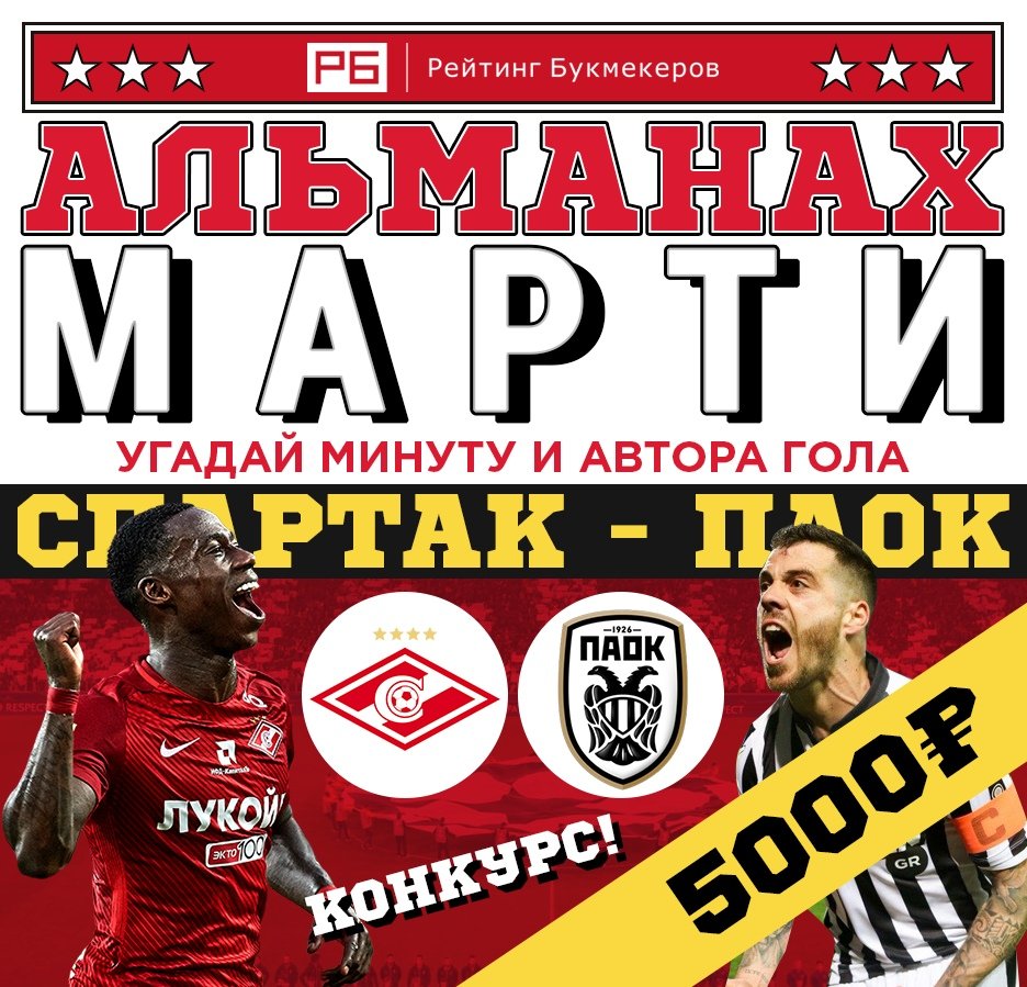 bookierating's tweet image. Регулярный #КОНКУРС Рейтинга Букмекеров @bookierating «Альманах Марти» к матчу квалификации #ЛЧ #СпартакПАОК с призовым фондом 5000 рублей! 

Правила конкурса: bookmaker-ratings.ru/seriya-konkurs…

Наш сайт: bookmaker-ratings.ru/bookmakers-hom…