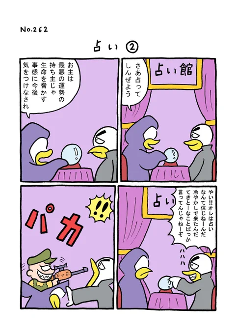 TORI.262「占い2」#1ページ漫画 #マンガ #ギャグ #鳥 #TORI 