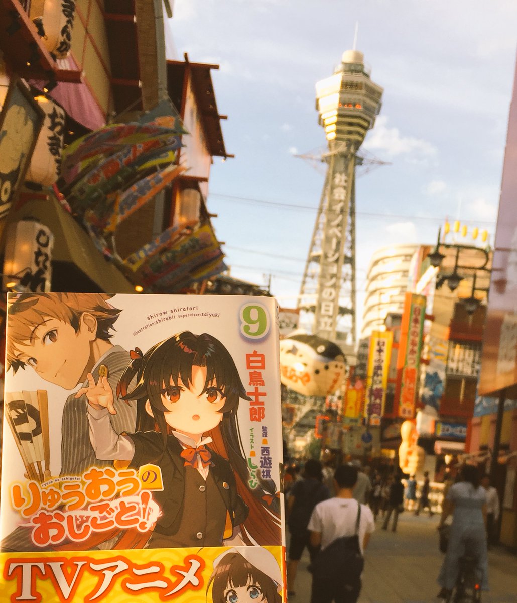 白鳥士郎 今日は神戸 大阪のお店を回らせていただきました りゅうおうのおしごと 9巻はこのあたりが舞台になります サイン本もたくさん作らせていただきましたので ぜひぜひよろしくお願いします 姉弟子が食べたシチューうどんはまたの