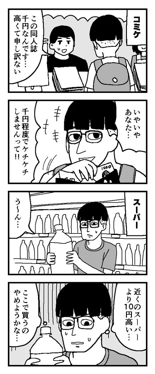 金銭感覚が麻痺してる？コミケと日常生活の金銭感覚の違いがこれｗｗｗ