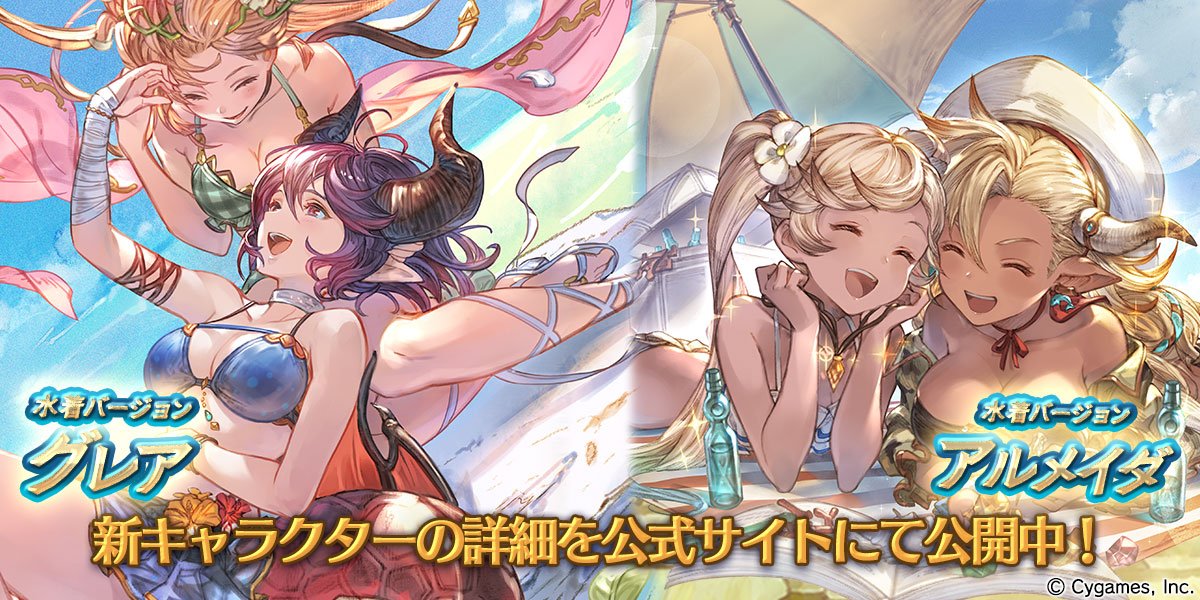 granbluefantasy's tweet photo. 【グランブルーファンタジー】グランデフェス開催のお知らせ＆新キャラクター「グレア（水着バージョン）」「アルメイダ（水着バージョン）」の紹介を公開いたしました。詳しくはグランブルーファンタジー公式サイトをご確認ください。 ⇒  https://t.co/oWXd3lOD4Q   #グラブル https://t.co/beRmBL3d9Y