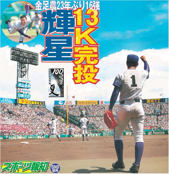 金足農業23年ぶりベスト16進出！！