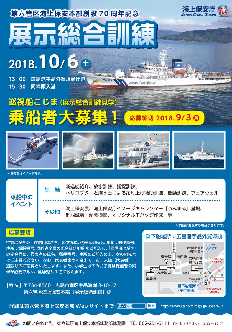 10月6日（土）、「第六管区海上保安本部創設70周年記念展示総合