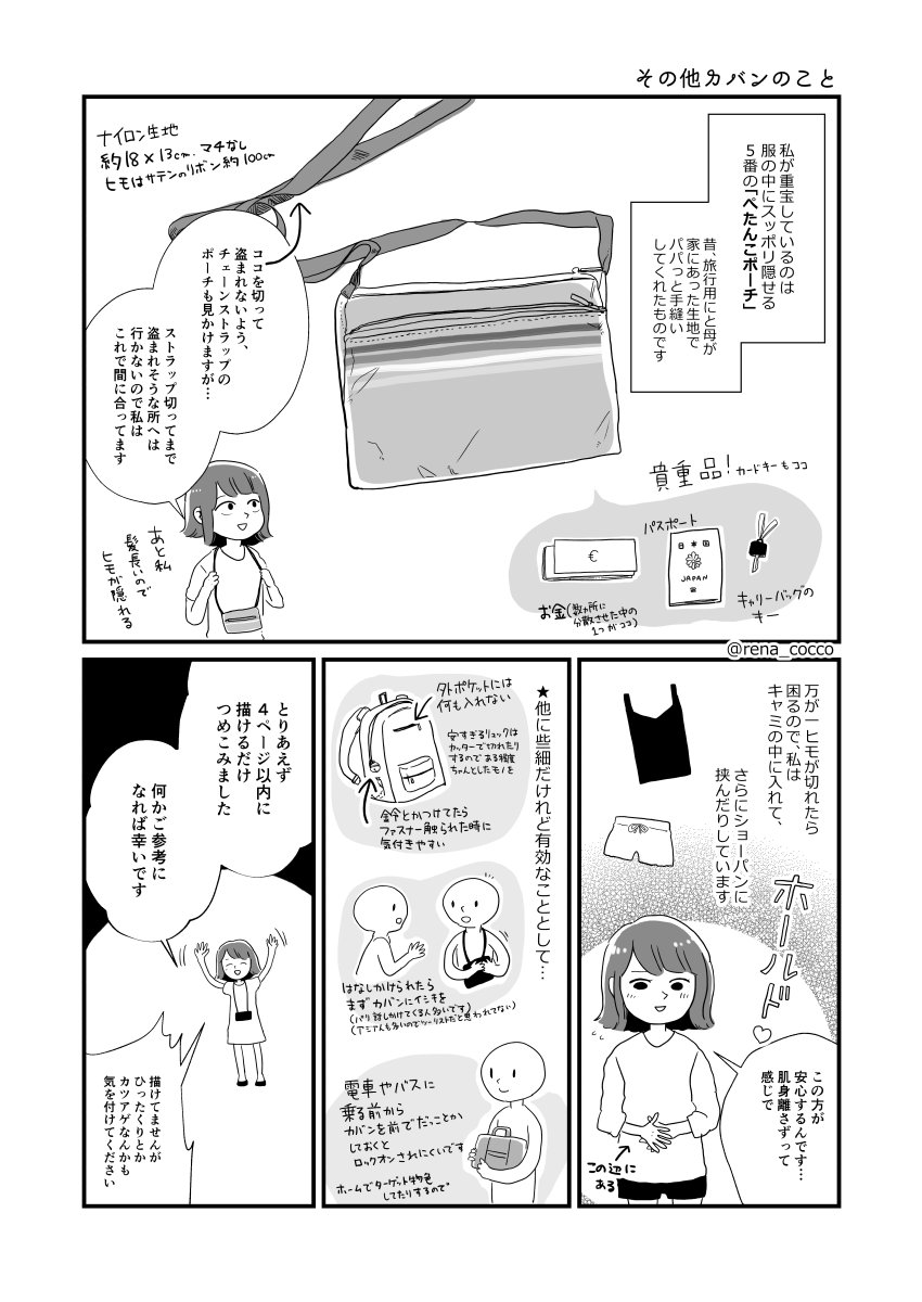 ヨーロッパ旅行の時のカバンやスリ対策についてのご質問がちょいちょいあるので、私なりのことを少し描いてみました。治安が劣悪な国とかは行かないので、ごくフツーのスリ対策だと思っていただければ…?