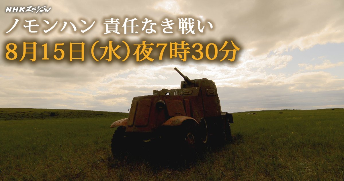 nhkスペシャル公式 作家 司馬遼太郎 が10年以上取材した ノモンハン事件 いったい こういう馬鹿なことをやる国は何なのだろう 司馬が執筆を断念した 日本軍 という 組織 の実態とは nスペ ノモンハン 責任なき戦い 明日 nhkスペシャル公式 作家 司馬遼太郎 が10年以上取材した ノモンハン事件 いったい こういう馬鹿なことをやる国は何なのだろう 司馬が執筆を断念した 日本軍 という 組織 の実態とは nスペ ノモンハン 責任なき戦い 明日
