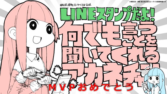 人気動画からmvpスタンプへ Seyana アカネチャン の製作陣に聞く誕生秘話 Lineスタンプ公式ブログ
