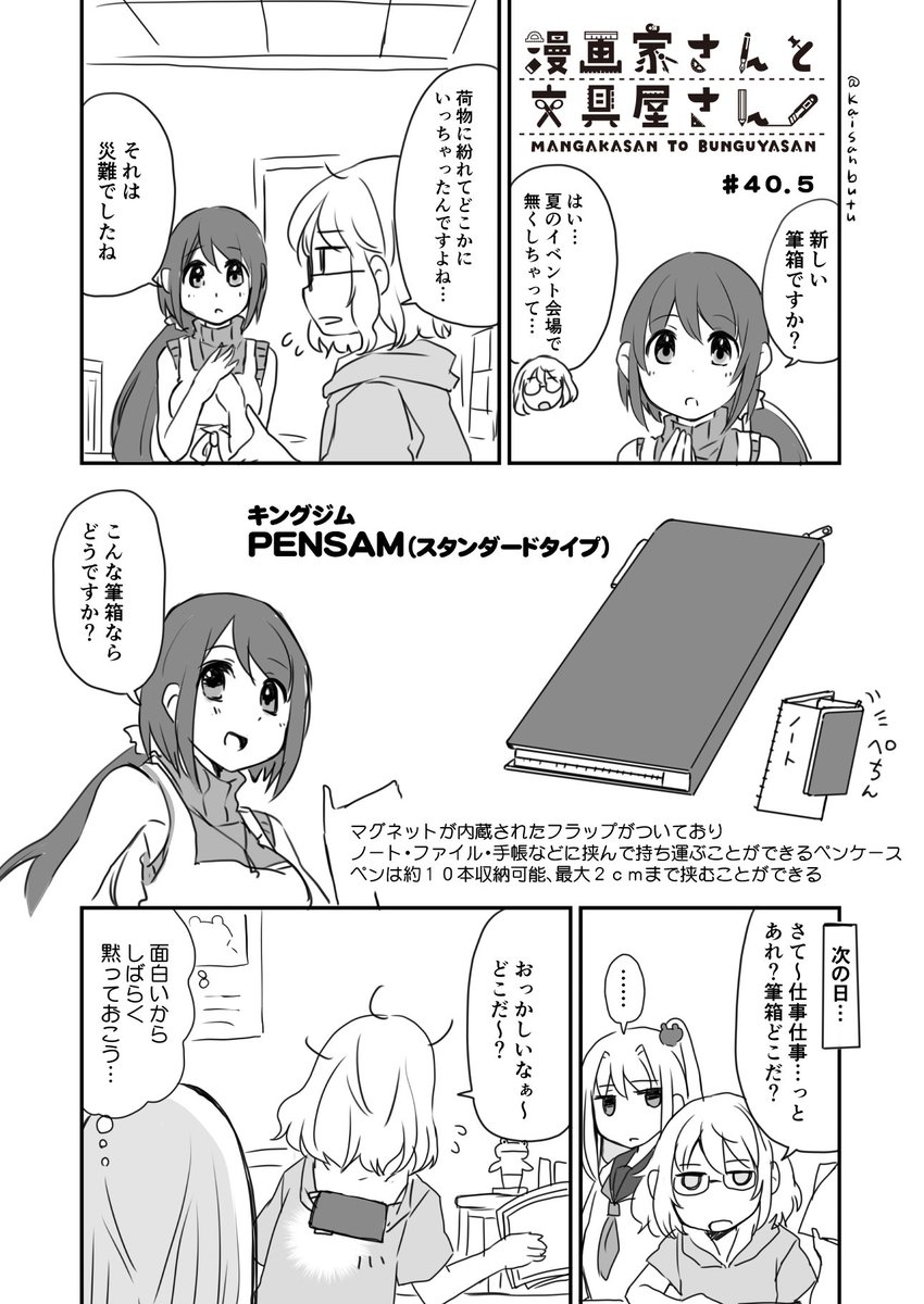 漫画家さんと文具屋さん
第40.5話どこでも挟む漫画家さん
(登場する文具:PENSAM)
#漫画家さんと文具屋さん 