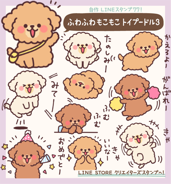 イラストレーター つじなつみ En Twitter Lineスタンプ ふわふわもこもこトイプードル3 発売です 今回もいろんな子をつめ合わせたので アプリコット好きもレッド好きもブラウン好きもクリームやホワイト好きの人もぜひぜひ T Co Bpfsmwovvs