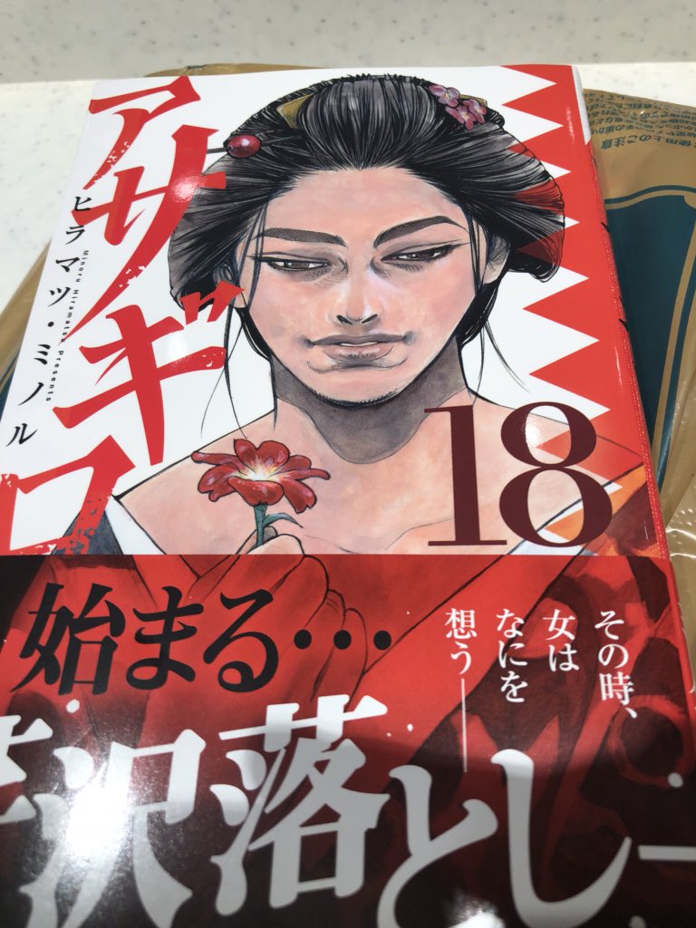 小嶋慎太郎 アサギロ18巻 ヒラマツ ミノルさんの迫力ある殺陣カッコよすぎる シリアスとギャグの感覚がとても好き 芹沢先生格好良すぎ アグネス仮面も好き