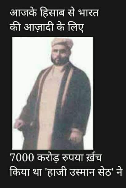SSajedin's tweet photo. मुसलमानो ने भी काफी कुर्बानी दिया है भारत को आजादी में मुसलमानो का भी खून बहा है सारे जात मिल कर हिंदुस्तान को आजाद किया। मेरा देश महान है मेरा वतन सबसे खूबसूरत वतन सारे जहा से अच्छा । https://t.co/nlraq8vXn4