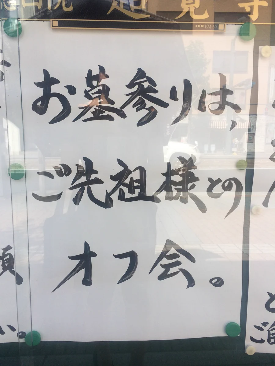 お墓参りはオフ会！？センスありすぎの面白いお坊さんがいたwww