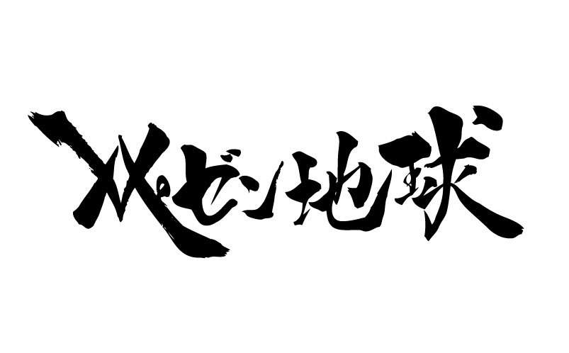 グリーンミュージック Twitterren レペゼン地球 8 28 火 Zepp Divercity公演 スタンディングエリア Sold Out につき 急遽 2f指定 関係者席 を限定販売致します 2f指定席 チケット発売日 8 19 日 Am10 00 チケット発売詳細 T Co Jqif78ze4s