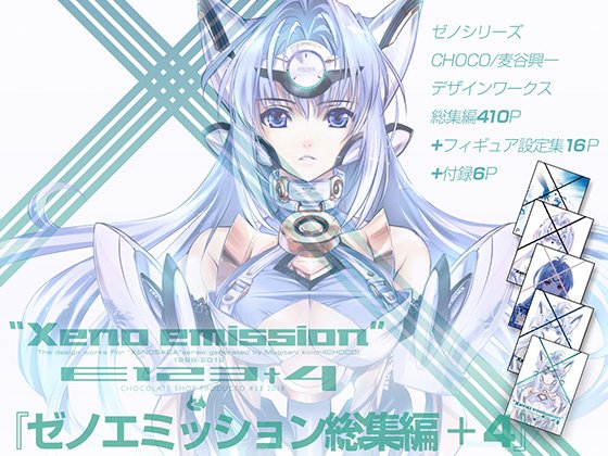 Xeno emission e4 ゼノエミッション　ゼノサーガ　ゼノギアス 告知】電子書籍版「Xeno emission E123+4(ゼノエミッション総集編+