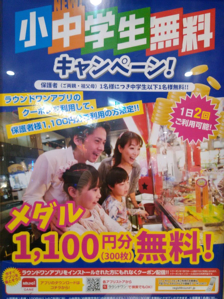 ラウンドワンスタジアム 武蔵村山店 Twitter પર メダル情報 お盆期間も好評実施中 メダル小中学生無料キャンぺーン ラウンドワンアプリをお持ちの方は１日２回までご利用頂けます お得なキャンペーンでメダルゲームをたっぷり楽しもう ラウワン