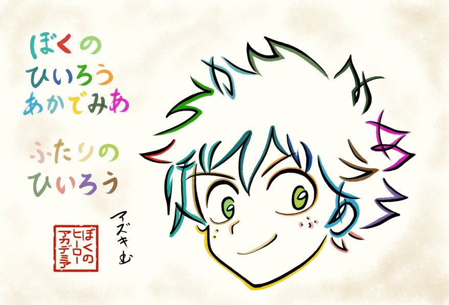 文字絵師アズキ Twitter Da ひらがなでデクを描いてみた 劇場版アクションシーン最高でした ー ぼくのひいろうあかでみあ 僕のヒーロー アカデミア ふたりのひいろう 2人のヒーロー 僕のヒーローアカデミア ヒロアカ T Co 8o9bjhcu6p Twitter