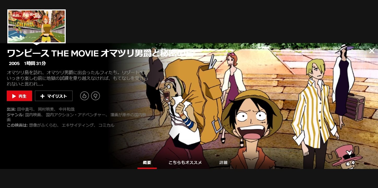 黒汐 日本海 ネトフリさんで オマツリ男爵 を久々に見る 前半はオチャラケたドタバタ活劇 中盤以降はトラウマ不可避級の完全にホラーな超異色作で 原作からかけ離れた作風故にワンピースファンには不評らしいんだが 俺たぶん細田監督作品では一番好き