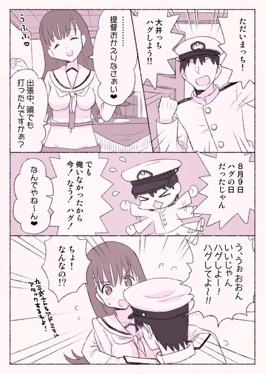 大井っちとハグっち 