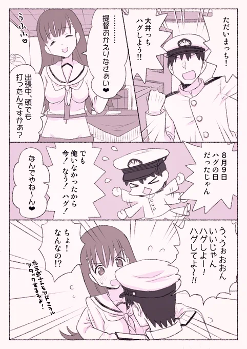 大井っちとハグっち 
