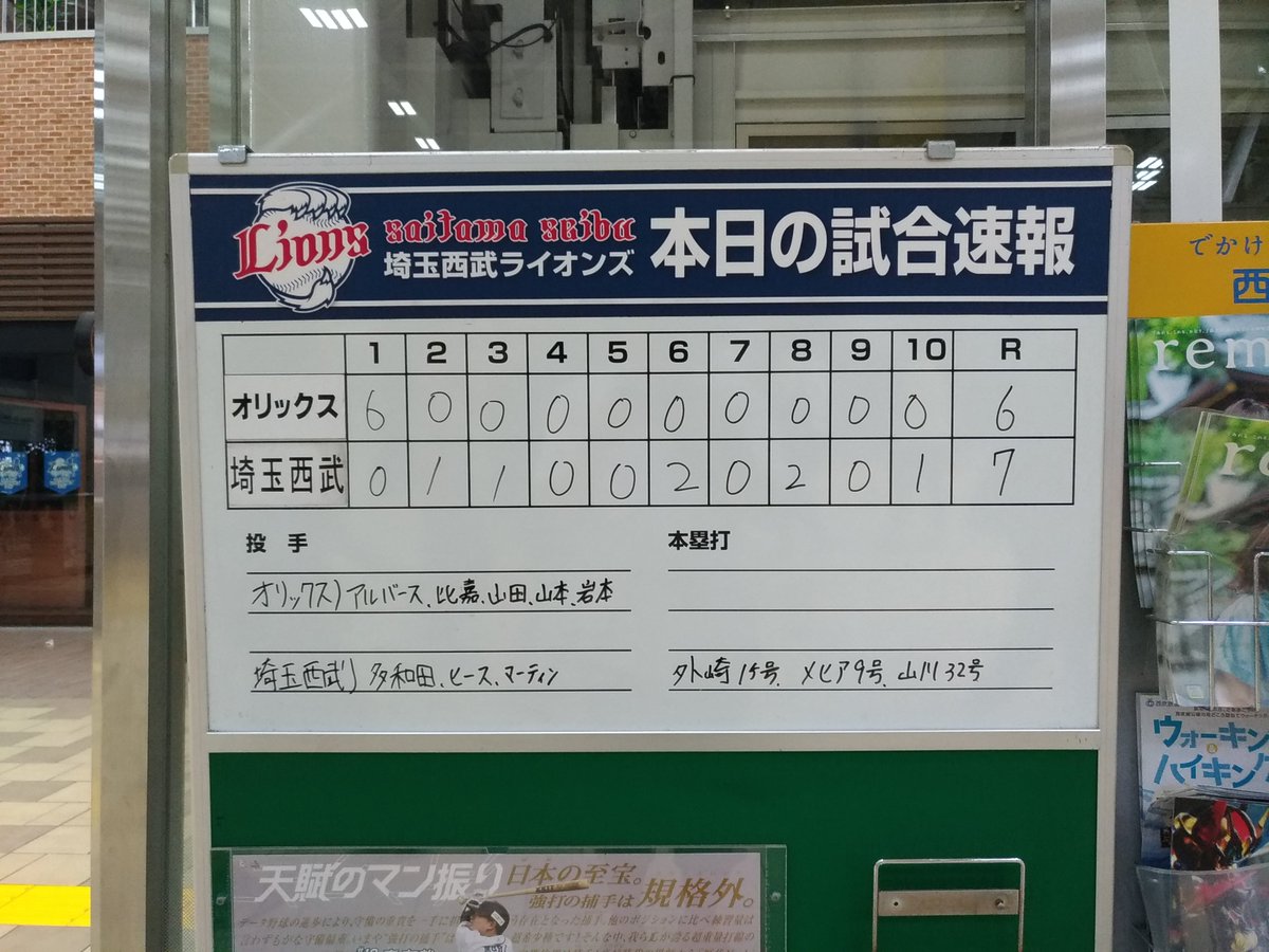 うめすみ Ar Twitter ここ数年 西武線各駅のリニューアルが続いてるけれども 今更ながら大きく変わったなぁ と思ったのは埼玉西武ライオンズの 試合速報です デジタルサイネージが整備された駅だと今後はそっちに移行していくのかなぁ ホワイトボードが珍しくなる日