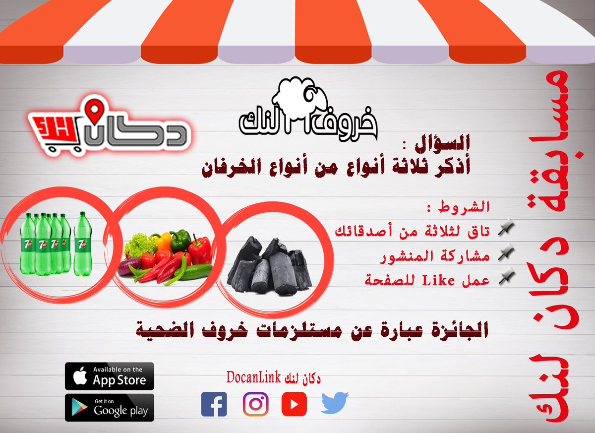 DocanLink's tweet photo. دكان لنك 
الليله عندها مسااااااااااااااااااابقه 
عاوزين نعرف اكتر عن الخرفان
السؤال :
اذكر ثلاثه انواع من الخرفان ؟؟🐏🐏🐏

شروط المسابقه :
1. اعمل لايك للبوست
2. Retweet
3.تاكد انك عامل Follow

#خروف_لنك
#من_الدكان__الضحيه_جايه_جايه https://t.co/x4GjjPAFjp
