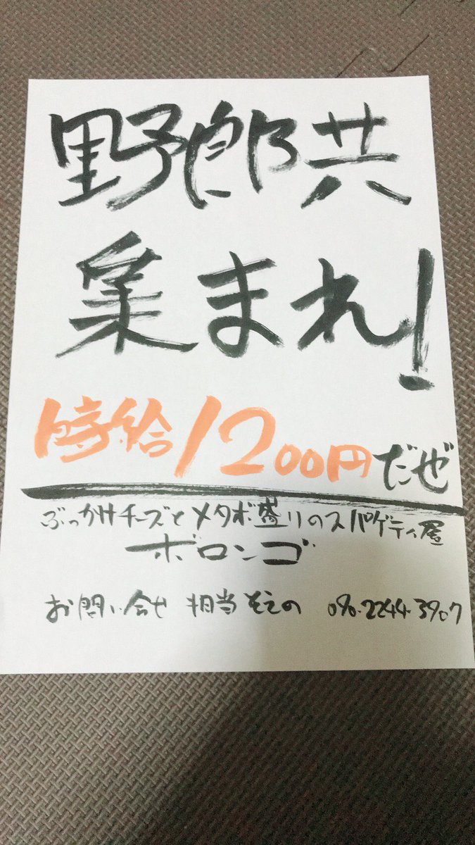 ヤッさん この度 十条駅元ランチハウスさんの物件で期間限定ですが ボロンゴ十条店を9月あたまにオープンする事になりました ただ男性の力が足りません なので急募です 我こそはというできたら経験者の方一緒にガツガツ鍋振りませんか ヤッさん この度 十条駅元ランチハウスさんの物件で期間限定ですが ボロンゴ十条店を9月あたまにオープンする事になりました ただ男性の力が足りません なので急募です 我こそはというできたら経験者の方一緒にガツガツ鍋振りませんか