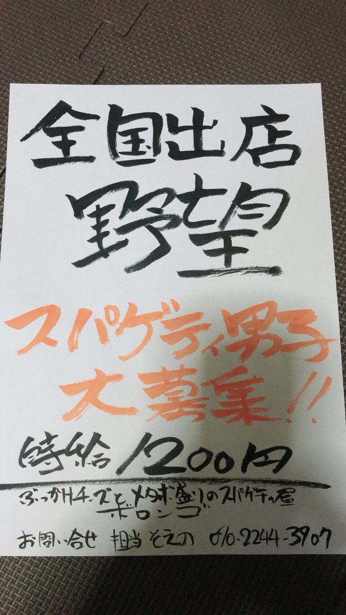 ヤッさん この度 十条駅元ランチハウスさんの物件で期間限定ですが ボロンゴ十条店を9月あたまにオープンする事になりました ただ男性の力が足りません なので急募です 我こそはというできたら経験者の方一緒にガツガツ鍋振りませんか ヤッさん この度 十条駅元ランチハウスさんの物件で期間限定ですが ボロンゴ十条店を9月あたまにオープンする事になりました ただ男性の力が足りません なので急募です 我こそはというできたら経験者の方一緒にガツガツ鍋振りませんか