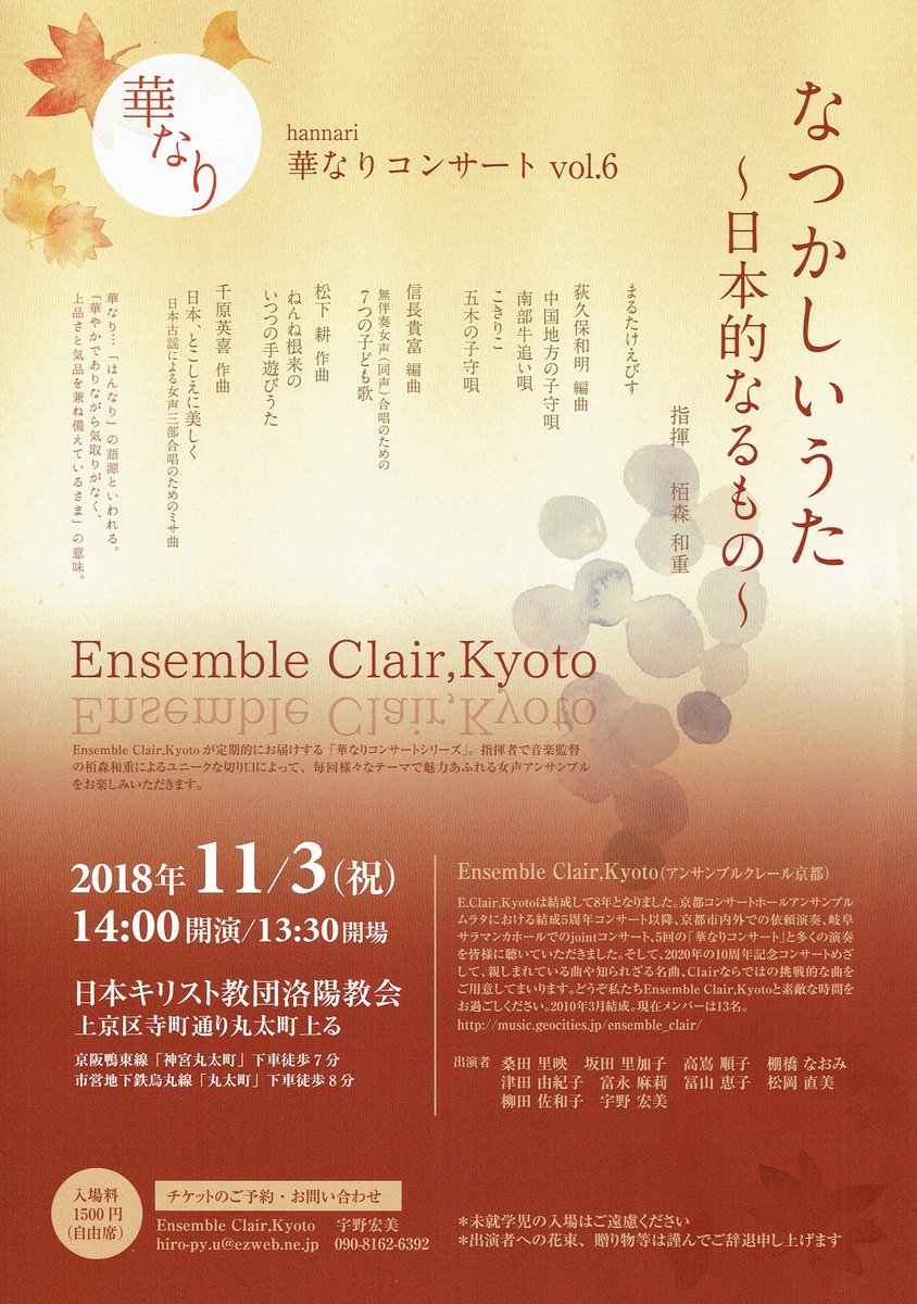 Ensemble Clair Kyoto On Twitter 華なりコンサートvol 6 チラシ出来ました 残暑厳しい毎日ですが コンサート の頃は紅葉の京都 秋のはんなり京都 いかがですか チケット予約も開始です コンサート アンサンブル 京都 教会 チラシ アンサンブルクレール