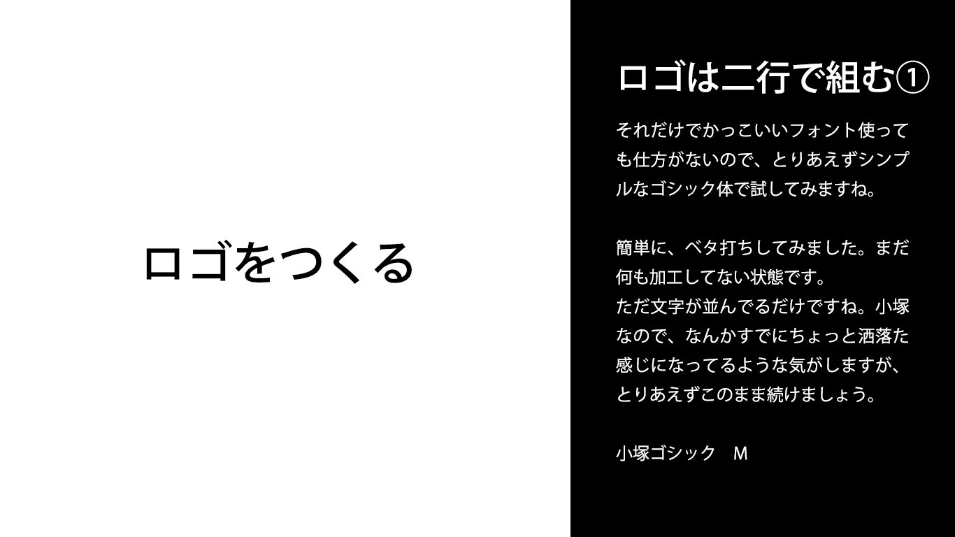 Twitter 上的 デザインtips ロゴを作るとき なんか寂しかったら適当に２行目を作ると大抵それっぽくなります だいたいの書体でうまくいきます 書く内容はなんでもよくて 漢字のタイトルだったら読みでもいいし 英訳したタイトルでもいいし サークル名でも