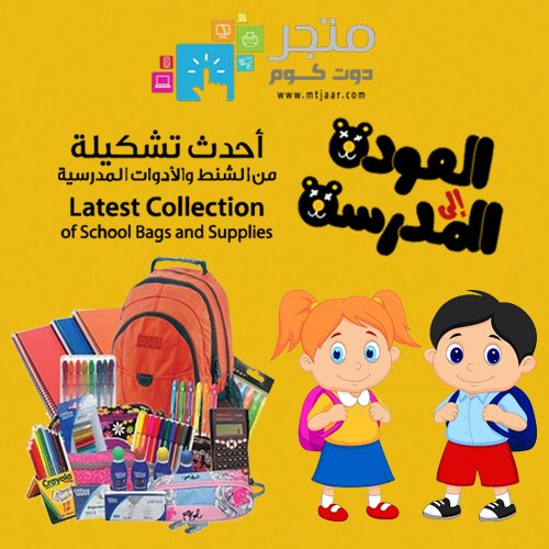 أحصل على جميع مستلزمات مدرسية مع احدث تشكيلة
#التعليم #العلم #العودة_للمدارس #مدرسة #معهد #جامعة_كلية #دراسة #عودة_دراسة #كتب_دفاتر #مكتبة_قرطاسية #طلاب_طالبات #متجر_سوق #school #Institute #University #college #Education #study #Science #Students #Wrote_Books #library_Stationery