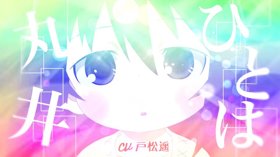 丸井ひとは Twitter Search