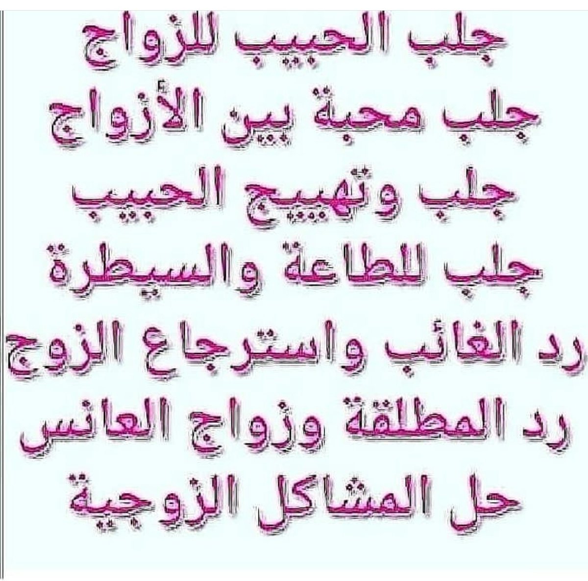 kosusbj's tweet image. الشيخة الروحانية ام علي
فك سحر،جلب الحبيب للزواج ، حل المشاكل بين الزوجين، 
ابطال المس والعين والحسد
تيسير امور الحياة باذن الله00905538261546تواصل وتس