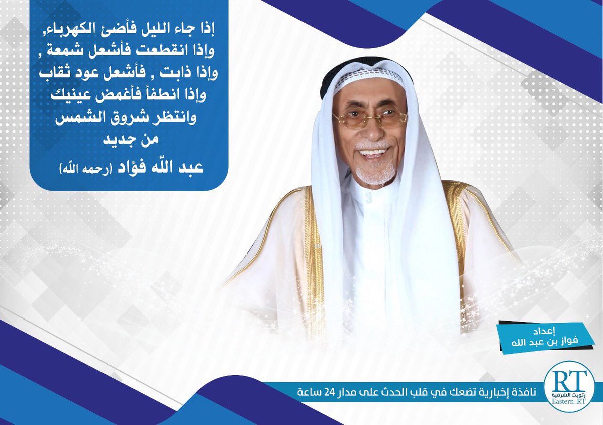 llloollnnll's tweet photo. النورُ إن لم تجده .. عليك أن تنتظره ..
#شخصيات_في_ذاكره_الشرقيه https://t.co/NvjNc9HHfw