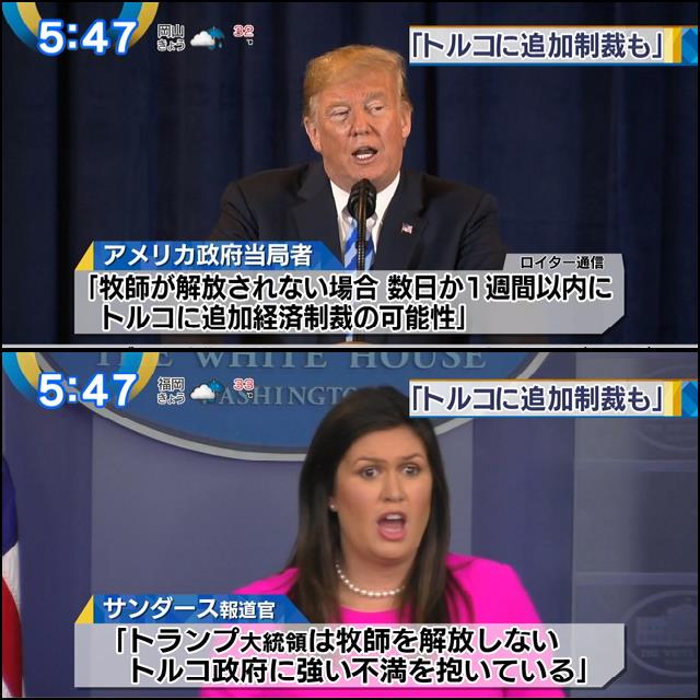 にこそく トランプ政権 トルコに追加制裁も アメリカ政府当局 牧師が開放されない場合 数日か1週間以内にトルコ に追加経済制裁の可能性 8 15 モーサテ ブランソン牧師 トランプ大統領の国内の重要な支持基盤である キリスト教保守派の