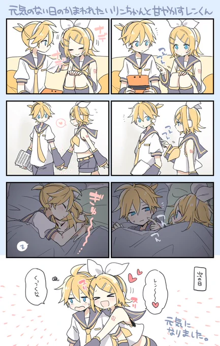 元気のない日のかまわれたいリンちゃんと甘やかすレンくんです 