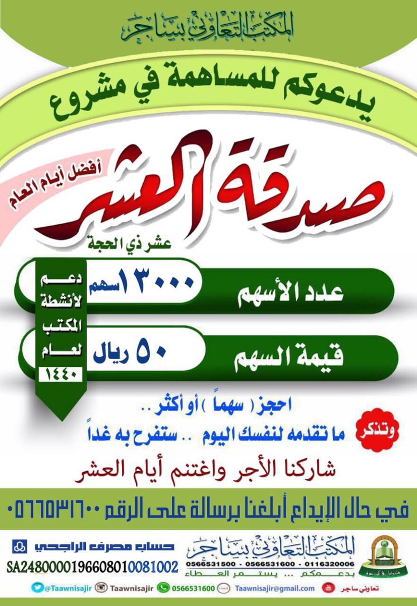 taawnisajir's tweet photo. أخي/أختي

بمبلغ يسير 50 ريالاً فقط
تساهم به في استمرار العمل الدعوي ، وتكون إيجابياً في مجتمعك .

كن أحد هؤلاء المساهمين الـ 13000 .
فقط بســهم واحد ( 50 ) ريال 

 #غرد_بذكر_الله_يفرج_الله_همك https://t.co/xHE0xTMUrJ