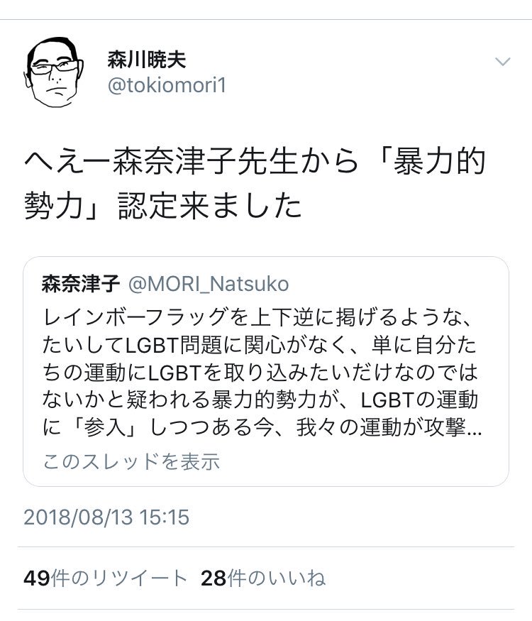 暴力的勢力とは何か lgbt当事者の森奈津子氏と森川氏をめぐる論争 ときどき国語 Togetter 暴力的勢力とは何か lgbt当事者の森奈津子氏と森川氏をめぐる論争 ときどき国語 Togetter