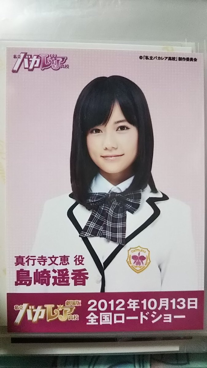 Uzivatel 宮玉聖樹 Na Twitteru 島崎遥香 ぱるる 公式生写真シリーズ 私が所有しているぱるちゃんのakb48グループ公式生写真です ノ 生写真はラストです Akb48 島崎遥香 ぱるる dvd封入特典 私立バカレア高校 カトレア学園 真行寺文恵