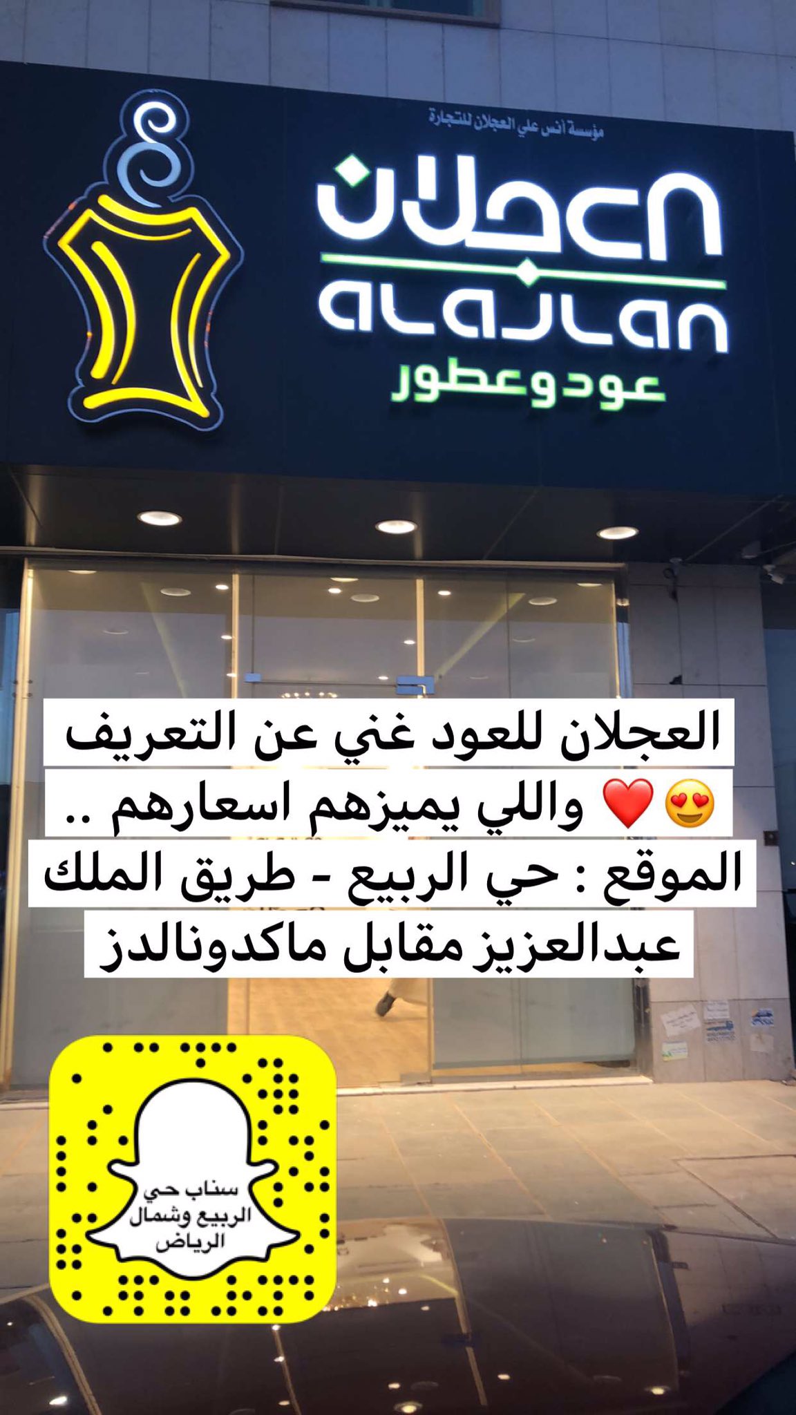 سناب حي الربيع وشمال الرياض On Twitter العجلان عود وعطور من افضل محلات العود والعطور بالنسبه لي واسعاره معقوله ومناسبه مسوين عرض اشتر حبه واحصل على ثانيه مجانا الموقع