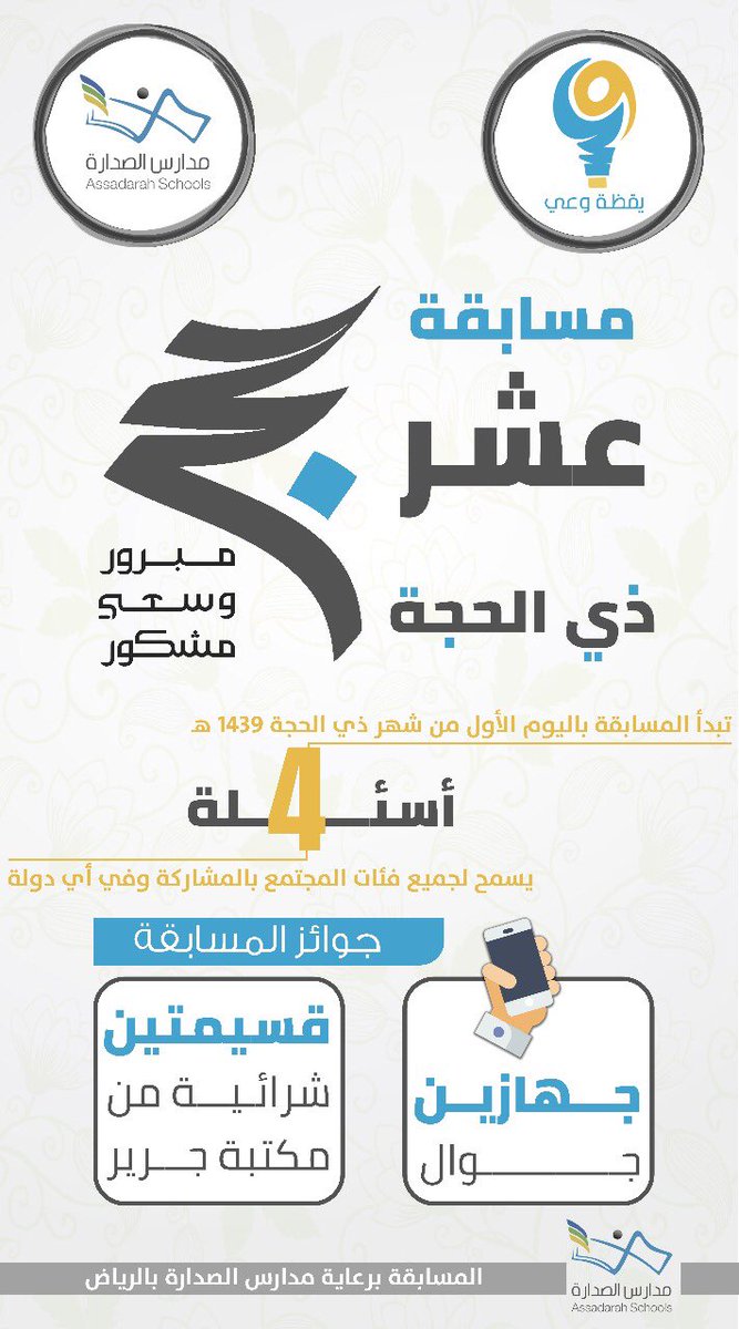 Assadarah's tweet photo. #مسابقة_عشر_ذي_الحجة

السؤال الثاني : 
https://t.co/tcAocYB3DB

سيتم السحب على هذا السؤال بإذن الله بعد غد الخميس ..
جهازين جوال ، قسيمتين شرائية من مكتبة جرير https://t.co/vYaczj5R0W
