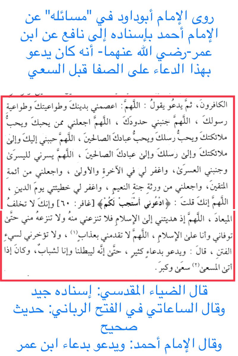 د مطلق الجاسر Twitterren دعاء صح أن عبدالله بن عمر رضي الله عنهما كان يقوله على جبل الصفا قبل السعي وكان الإمام أحمد رحمه الله يوصي بالدعاء به كما في مسائل ابنه