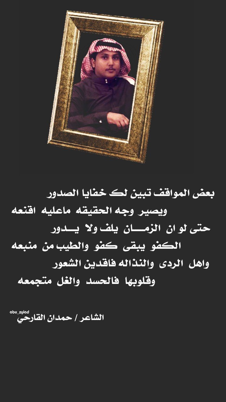 أبو زياد على تويتر: بعض المواقف تظهر لك خفايا الصدور، ويصبح وجه الحق هو ما يجب أن تقنعه، ولو دار الزمان ولم يتغير.