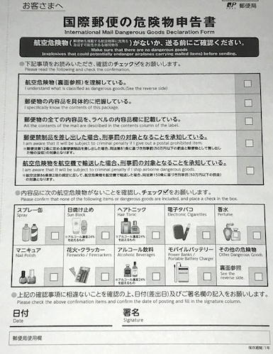 Twitter पर 個人向け郵便局利用 危険物を送る客がいるため強気になってみた 物品 書状以外 を海外に送ろうとしている客には 中身を偽って送ろうとしている方が少なからずいるため 法令や危険物が具体的に何なのか一読させて理解して貰ってから引き受けるように