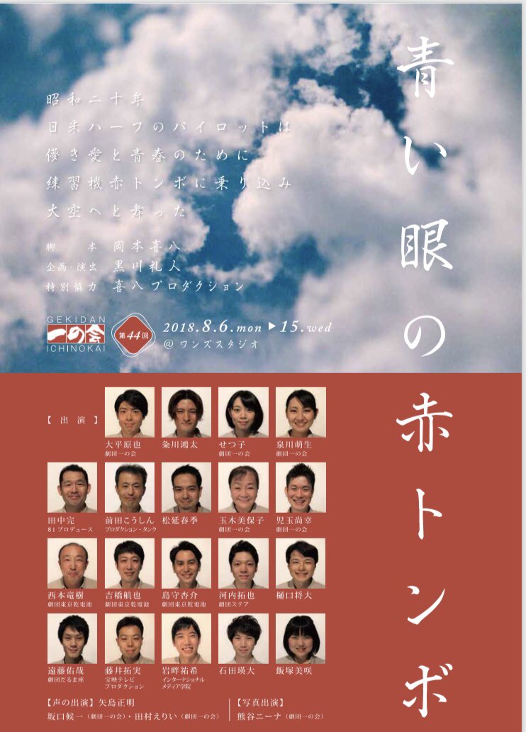 ট ইট র 遠藤 佑哉 今日は終戦記念日 当時多くの人がこの日が来るのを待ち望んでいたことでしょう そして平成最後のこの日に 青い眼の赤 トンボ 千穐楽を迎えることに意味を感じます 本日も14時と19時 最後までしっかりと伝えられるように 今日も