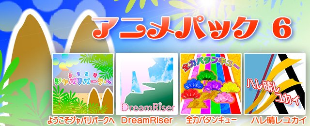 groove_coaster's tweet image. 【スマホ】「グルーヴコースター 2 オリジナルスタイル」に人気アニメ曲「ようこそジャパリパークへ」「DreamRiser」「全力バタンキュー」「ハレ晴レユカイ」の4曲が楽しめるパックが遂に登場！

アプリのDLはこちら→
groovecoaster.com/apps/
#グルコス