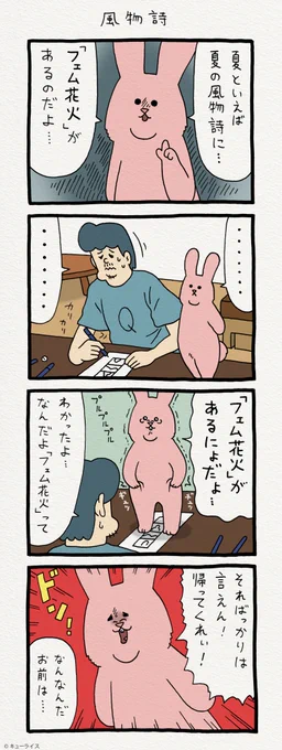 続く…。4コマ漫画スキウサギ「風物詩」　　単行本「スキウサギ1」発売中→ 